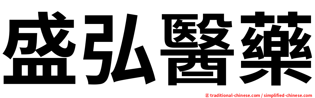 盛弘醫藥