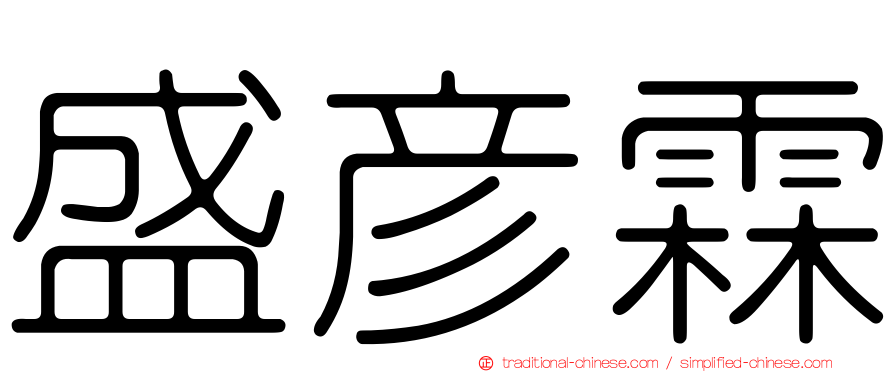盛彥霖