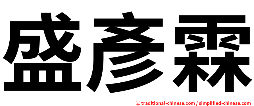 盛彥霖