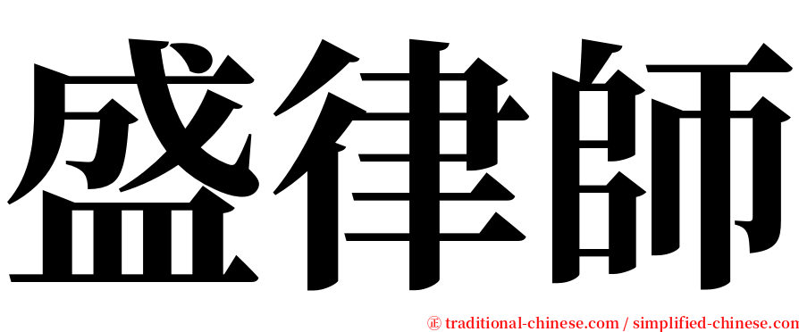 盛律師 serif font