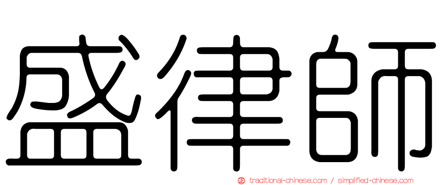 盛律師