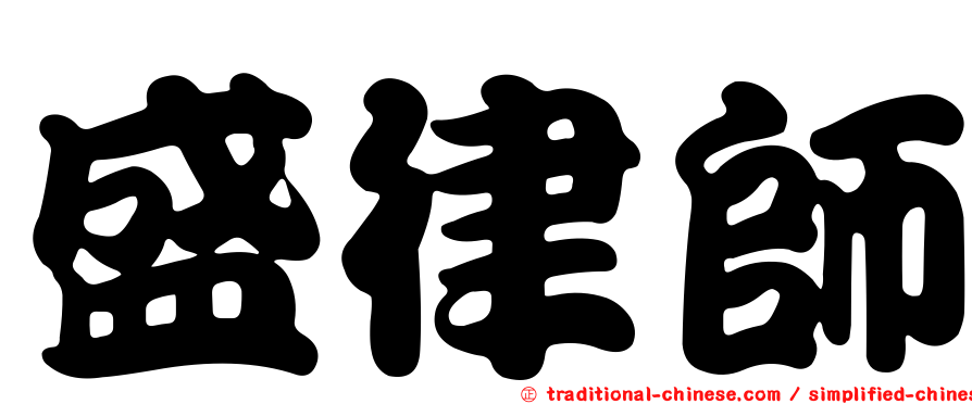 盛律師