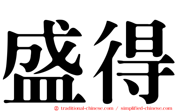 盛得