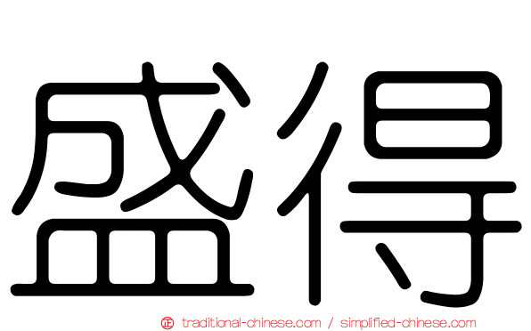 盛得