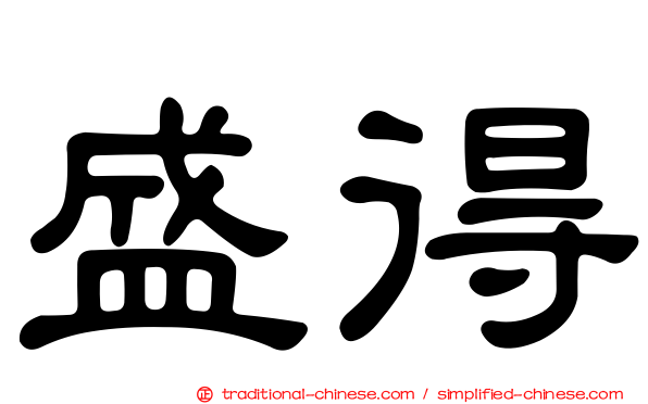 盛得