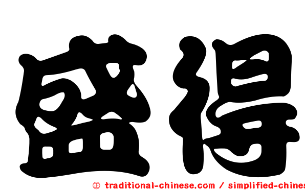 盛得