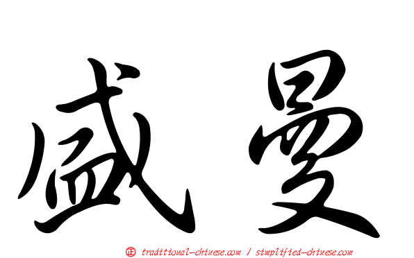 盛曼