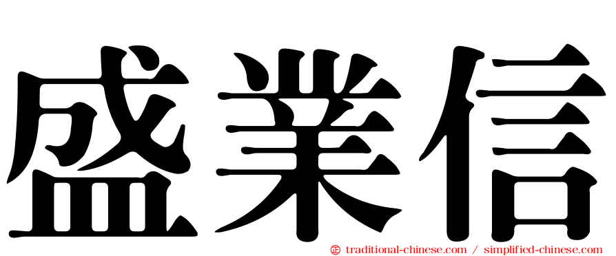 盛業信