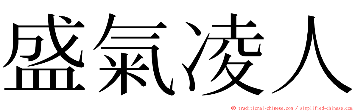 盛氣凌人 ming font