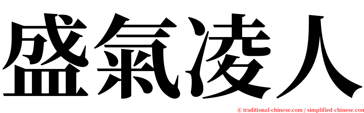 盛氣凌人 serif font