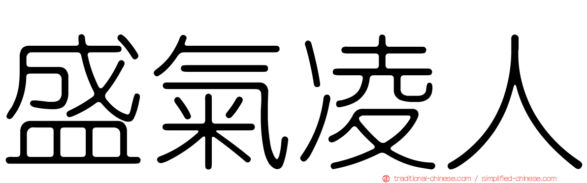 盛氣凌人