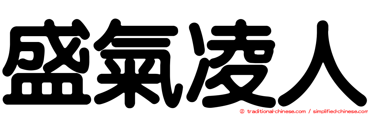 盛氣凌人