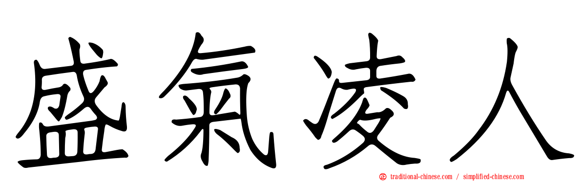 盛氣凌人