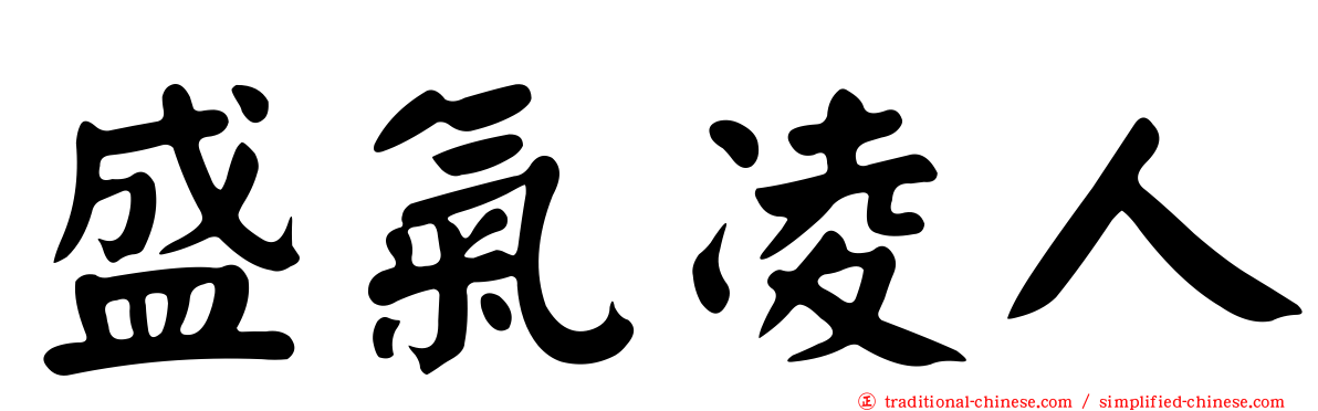盛氣凌人