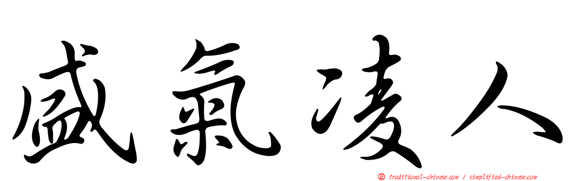 盛氣凌人