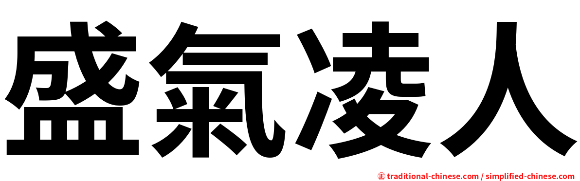 盛氣凌人