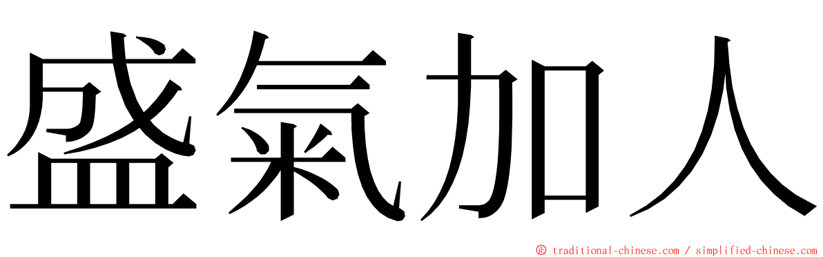 盛氣加人 ming font