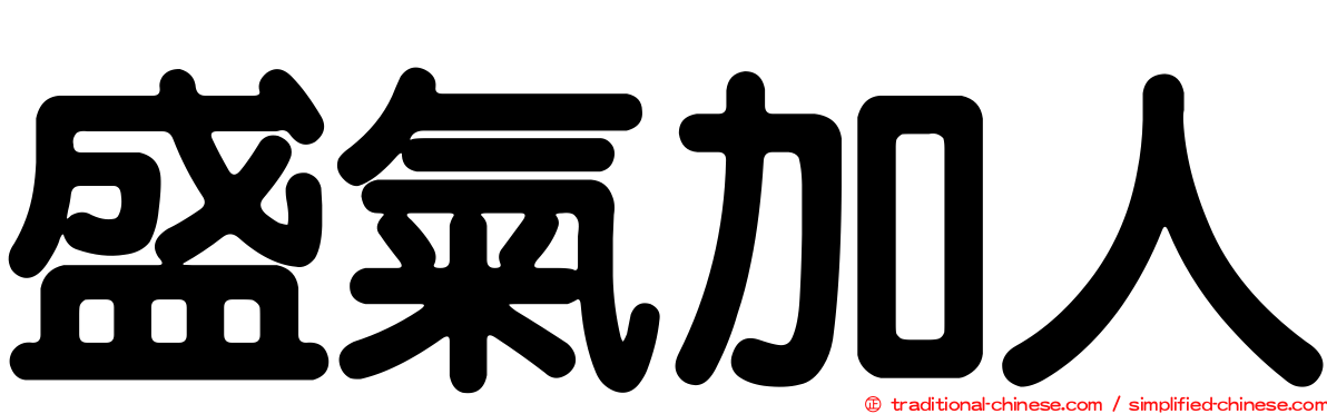 盛氣加人