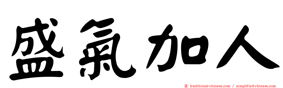 盛氣加人