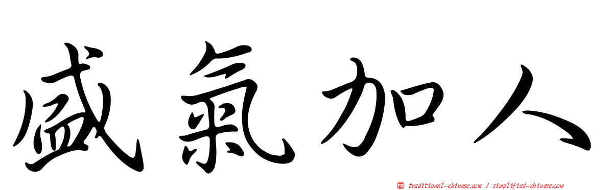 盛氣加人