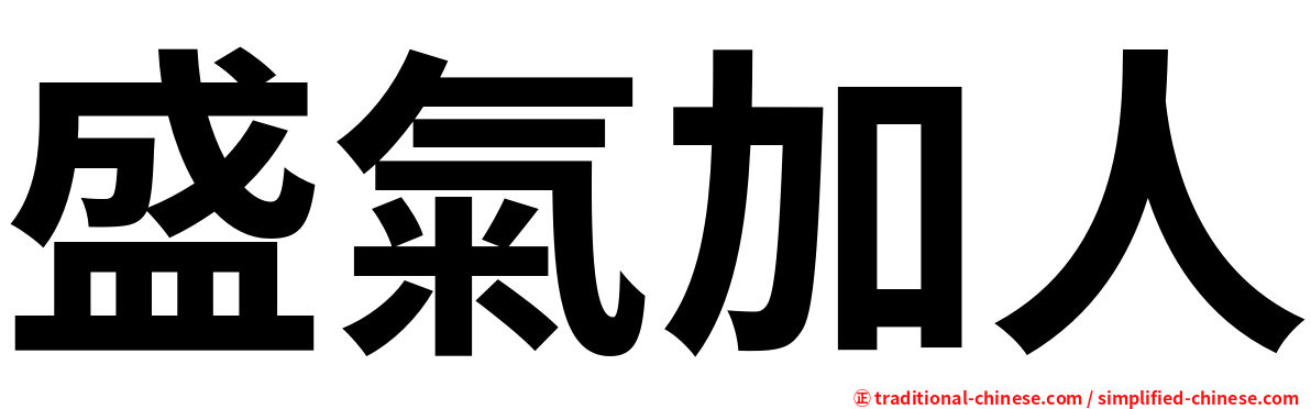 盛氣加人