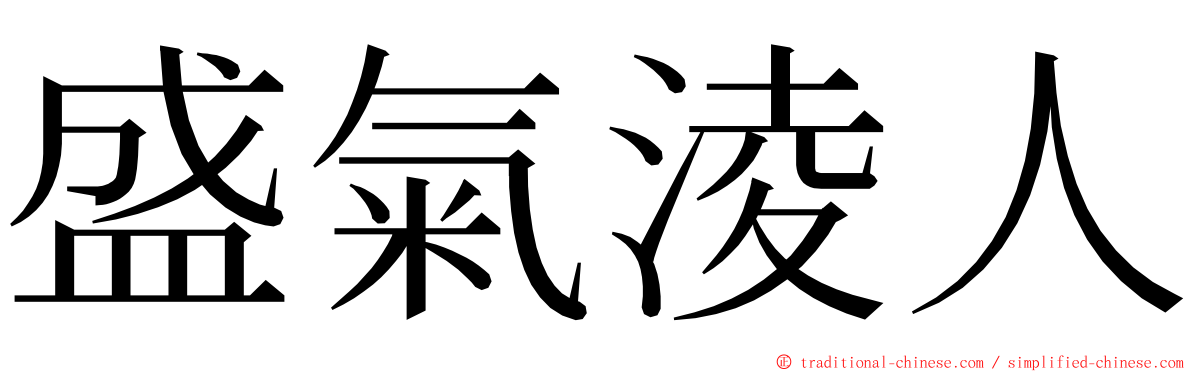 盛氣淩人 ming font
