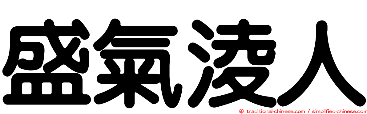 盛氣淩人