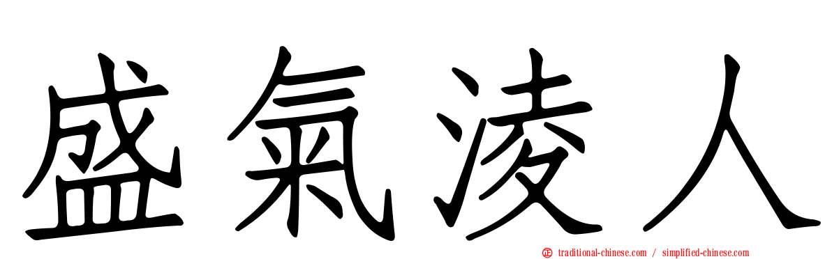 盛氣淩人