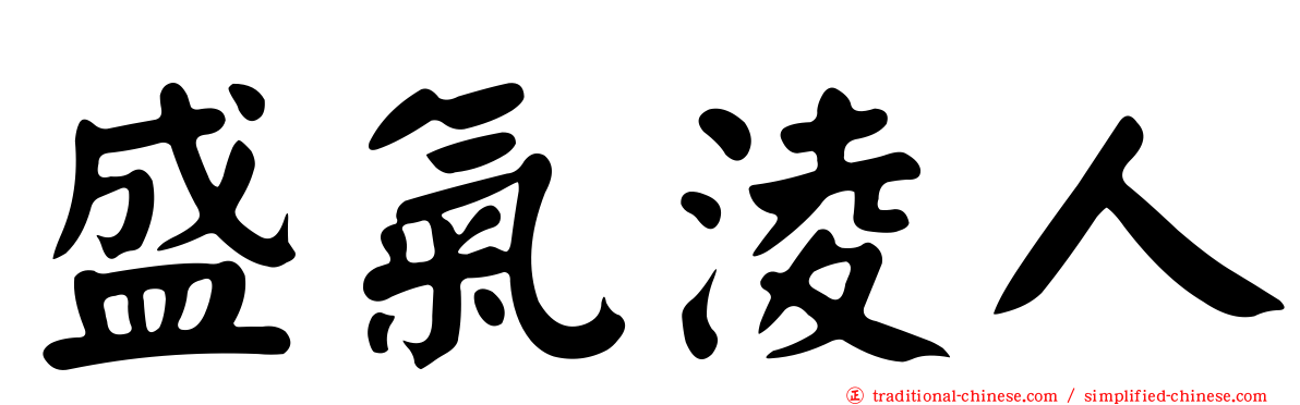 盛氣淩人