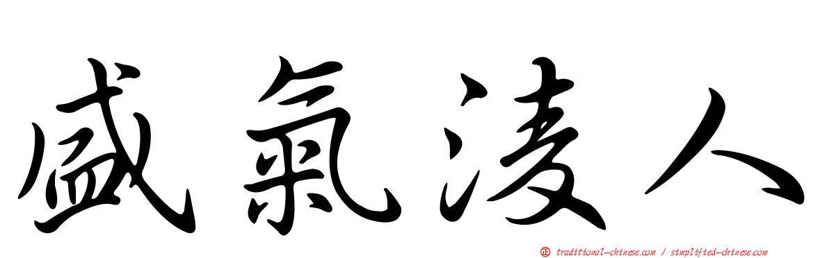 盛氣淩人