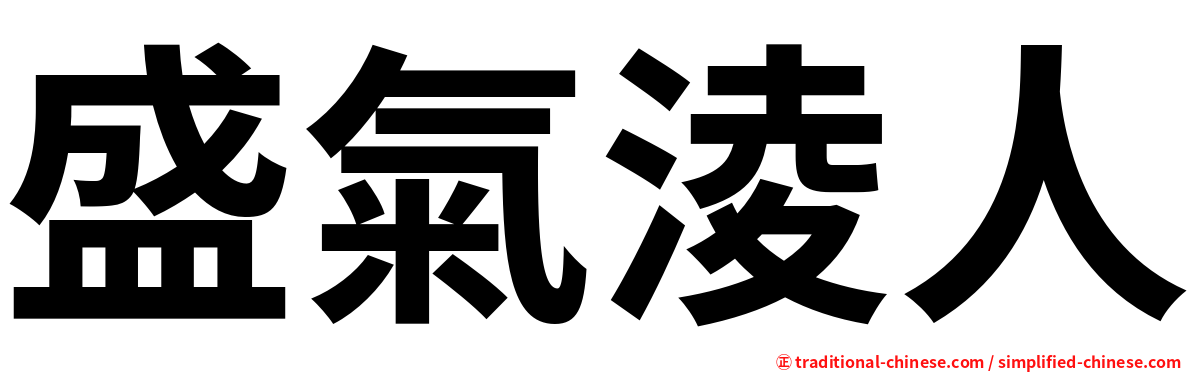 盛氣淩人