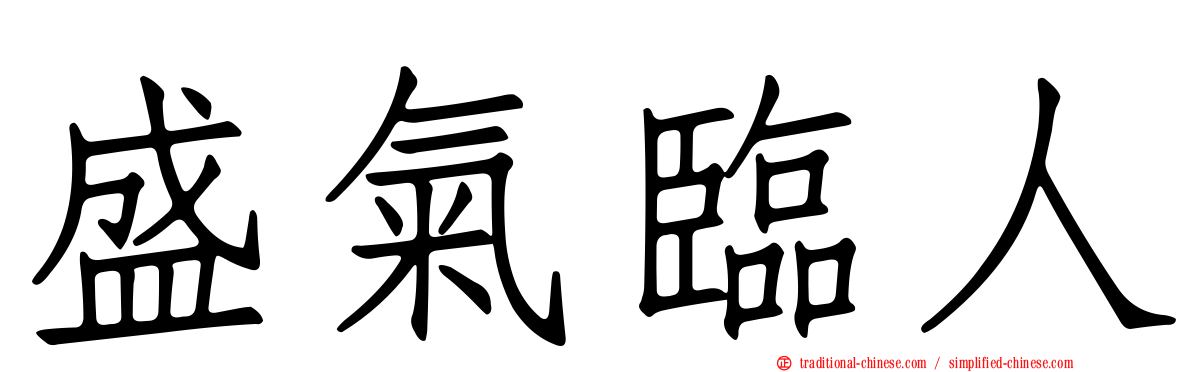盛氣臨人