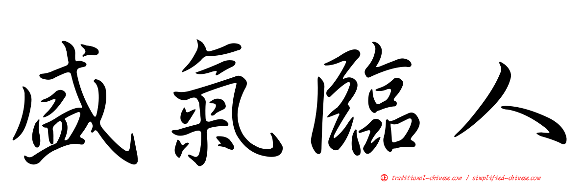 盛氣臨人