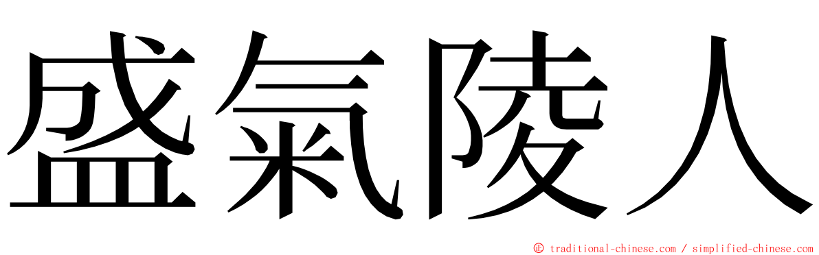 盛氣陵人 ming font