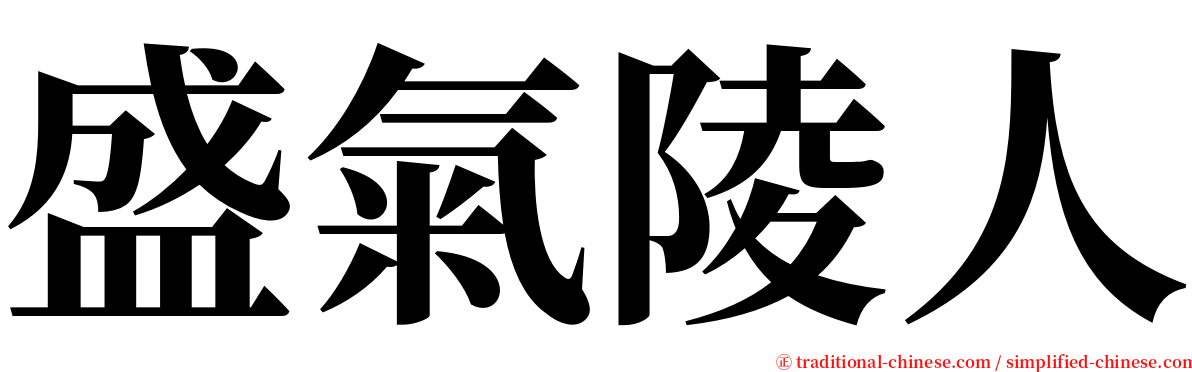 盛氣陵人 serif font