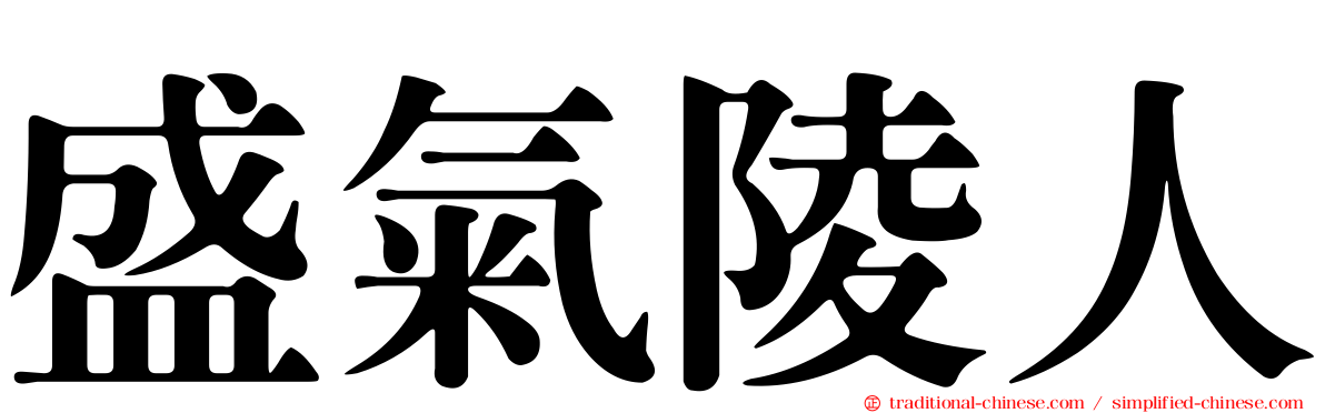 盛氣陵人