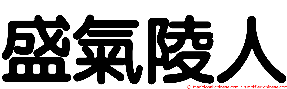 盛氣陵人