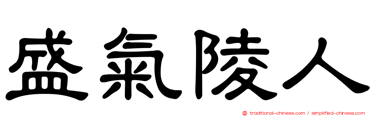 盛氣陵人