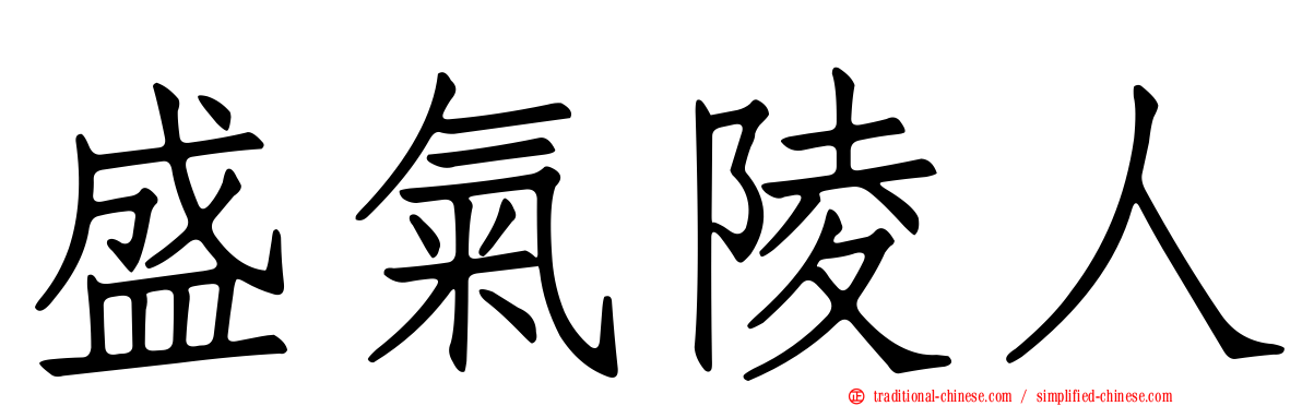 盛氣陵人