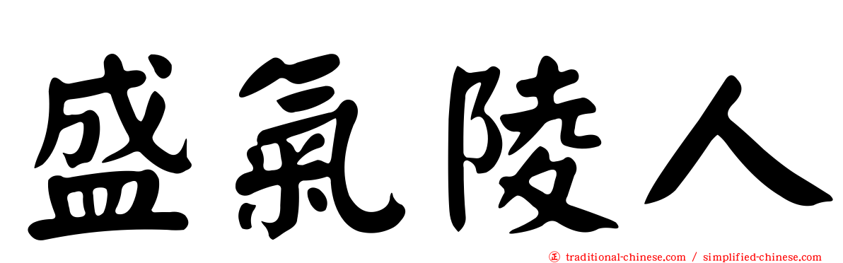 盛氣陵人