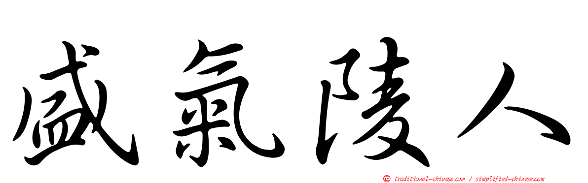 盛氣陵人