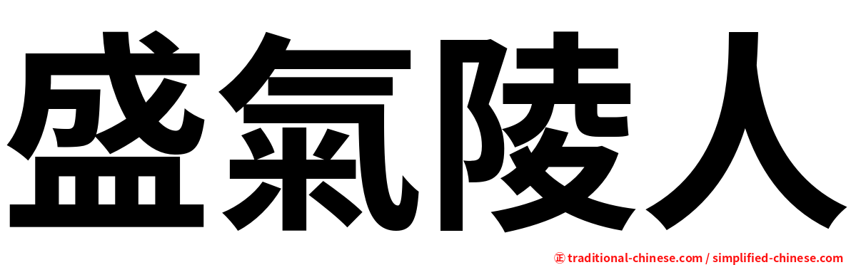 盛氣陵人