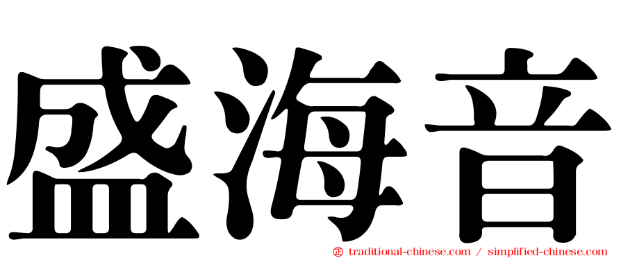 盛海音