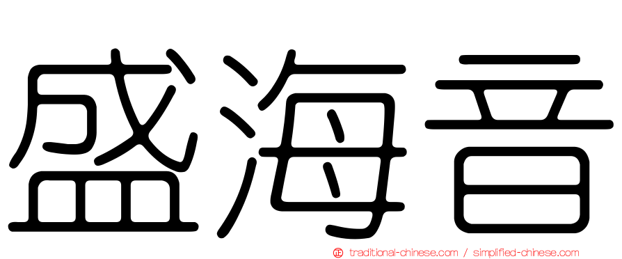 盛海音
