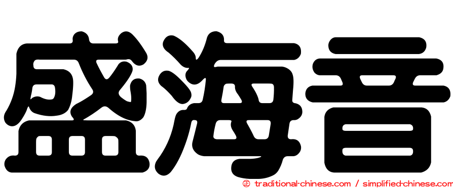 盛海音
