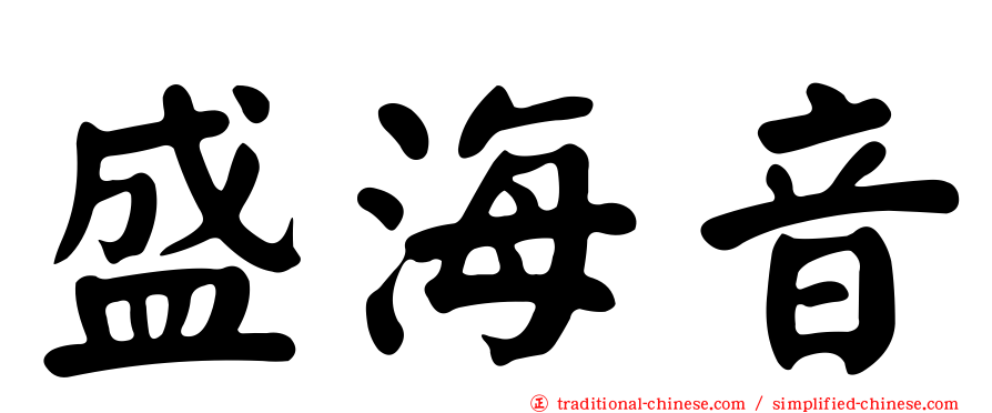 盛海音