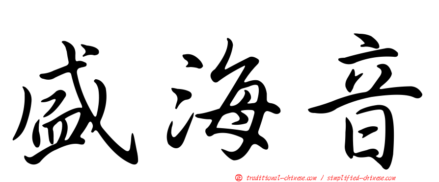 盛海音