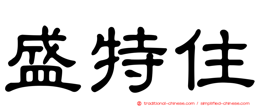 盛特住