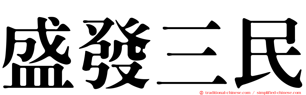 盛發三民