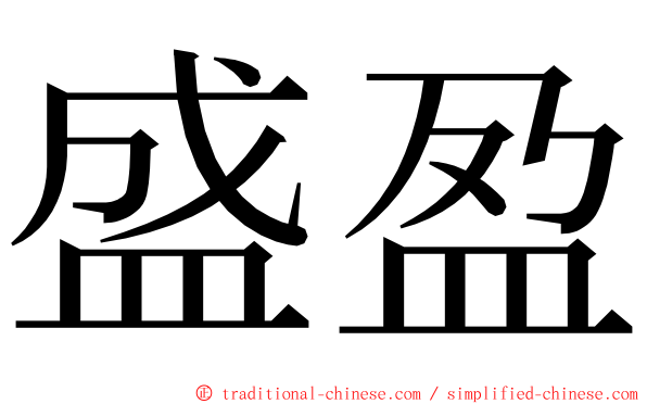 盛盈 ming font